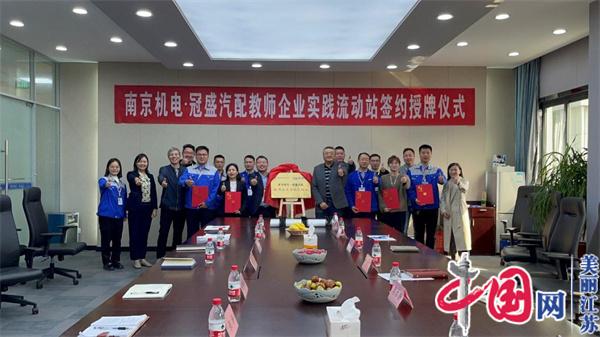 多宝网页版_多宝（中国）正式启动“南京机电-冠盛汽配教师企业实践流动站”进站计划